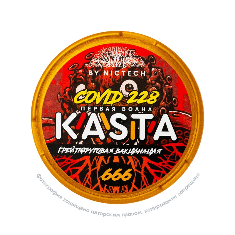 Снюс Kasta Covid 228 | 666 (Первая волна) Грейпфрутовая вакцинация, 120 мг/г, грейпфрут, slim portion