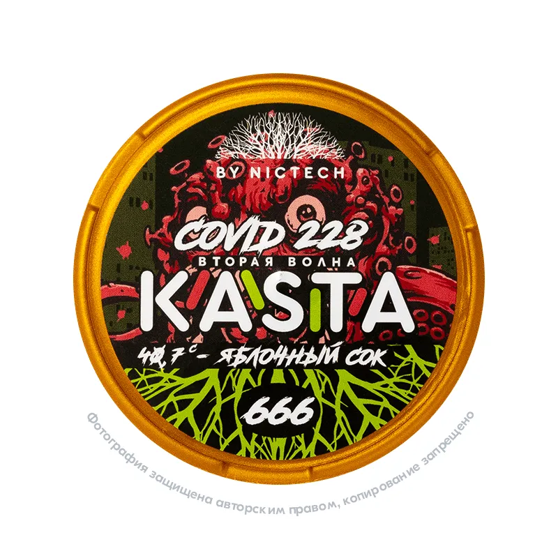 Снюс Kasta Covid 228 | 666 (Вторая волна) Яблочный сок, 120 мг/г, яблочный сок, slim portion